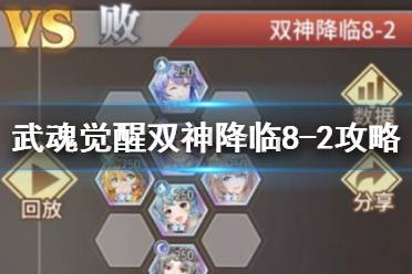 《斗罗大陆武魂觉醒》双神降临8-2攻略 双神降临8-2过关阵容