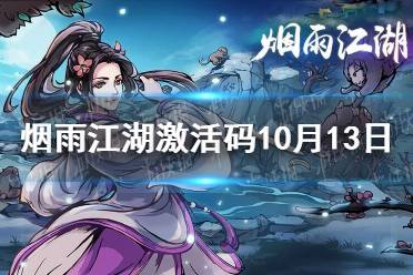 《烟雨江湖》激活码10月13日 10月13日最新激活码分享