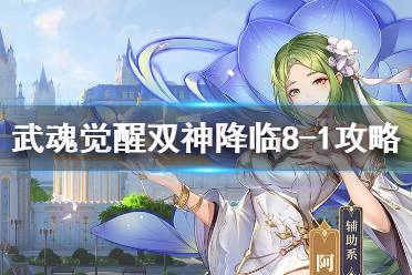 《斗罗大陆武魂觉醒》双神降临8-1怎么打 双神降临8-1过关攻略