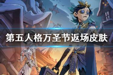 《第五人格》万圣节皮肤返场2021 2021万圣节返场皮肤有什么