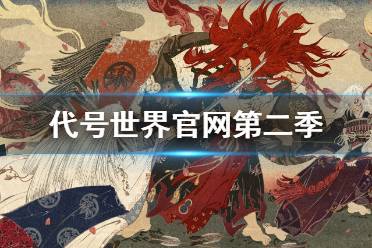 《阴阳师》代号世界第二季延期 代号世界官网第二季什么时候上线