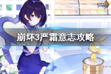 《崩坏3》严霜意志攻略 演习作战行动严霜意志介绍