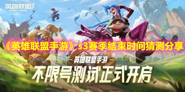 《英雄联盟手游》s3赛季结束时间猜测分享