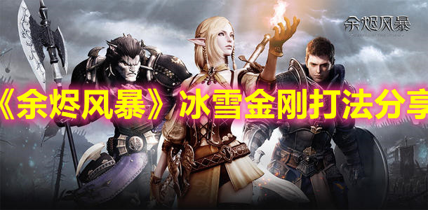 《余烬风暴》冰雪金刚打法分享