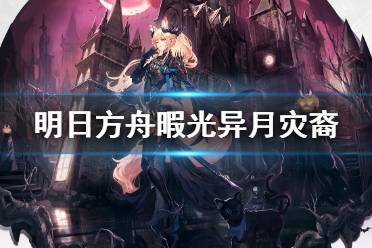 《明日方舟》暇光皮肤异月灾裔 红松林暇光皮肤技能特效一览