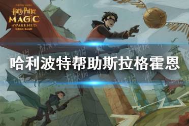 《哈利波特》帮助斯拉格霍恩挑战任务 帮助斯拉格霍恩任务位置