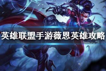 《英雄联盟手游》薇恩英雄攻略 薇恩打法技巧分享