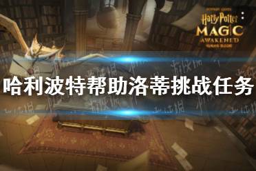 《哈利波特》帮助洛蒂挑战任务在哪 帮助洛蒂任务位置