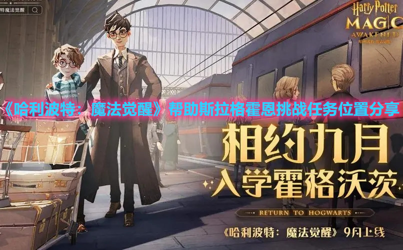 《哈利波特：魔法觉醒》帮助斯拉格霍恩挑战任务位置分享