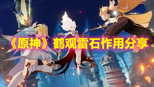 《原神》鹤观雷石作用分享