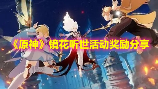 《原神》镜花听世活动奖励分享