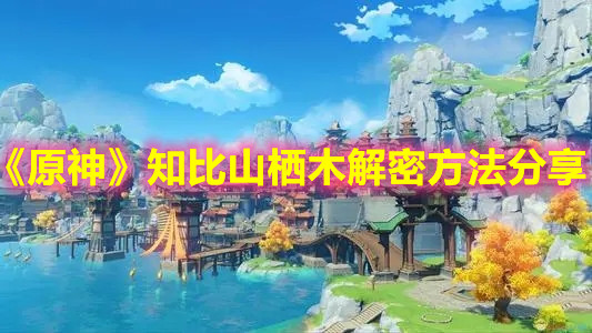 《原神》知比山栖木解密方法分享