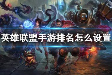 《英雄联盟手游》排名怎么设置 战区排名设置攻略