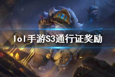 《英雄联盟手游》S3通行证奖励是什么 第三期峡谷通行证奖励一览