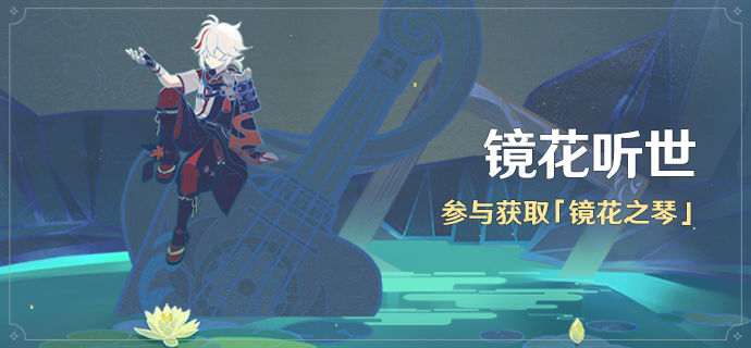 《原神》镜花听世合奏伙伴分享