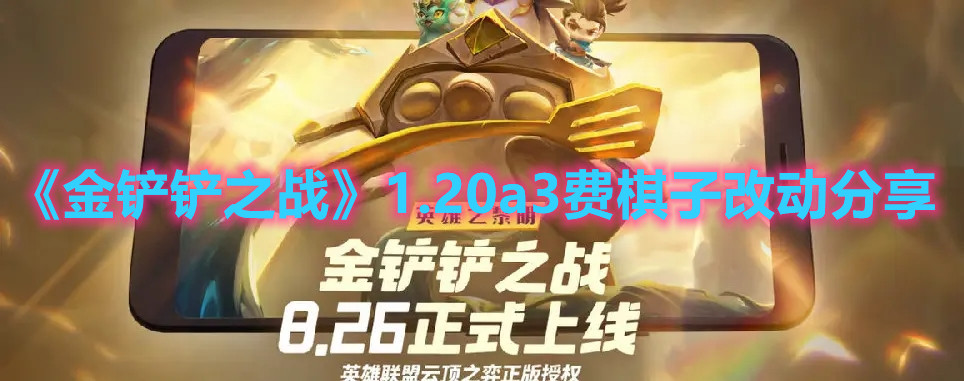 《金铲铲之战》1.20a3费棋子改动分享