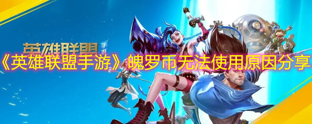 《英雄联盟手游》魄罗币无法使用原因分享