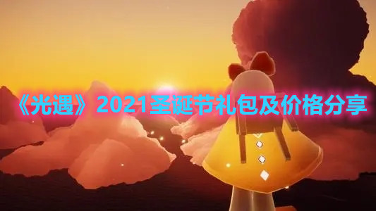 《光遇》2021圣诞节礼包及价格分享