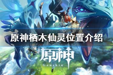 《原神》栖木仙灵在哪