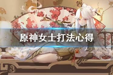 《原神》女士怎么打