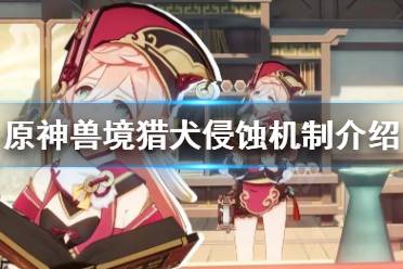 《原神》鹤观兽境猎犬嗜魔机制是什么