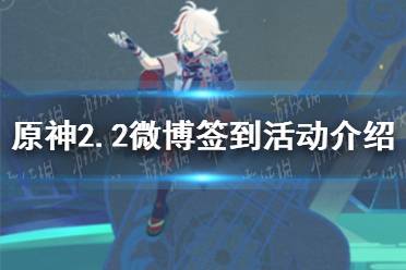 《原神手游》2.2微博签到活动介绍 2.2微博签到原石怎么领