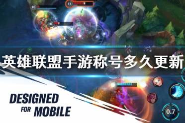 《英雄联盟手游》称号多久更新一次 排行榜称号刷新时间介绍