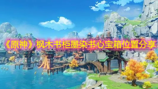 《原神》枫木书柜墨染书心宝箱位置分享