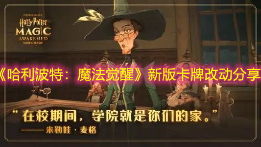 《哈利波特：魔法觉醒》新版卡牌改动分享