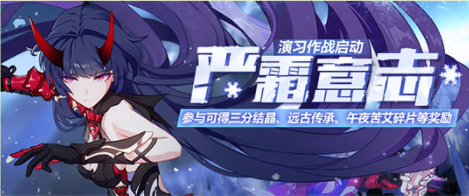 《崩坏3》严霜意志复刻活动玩法讲解