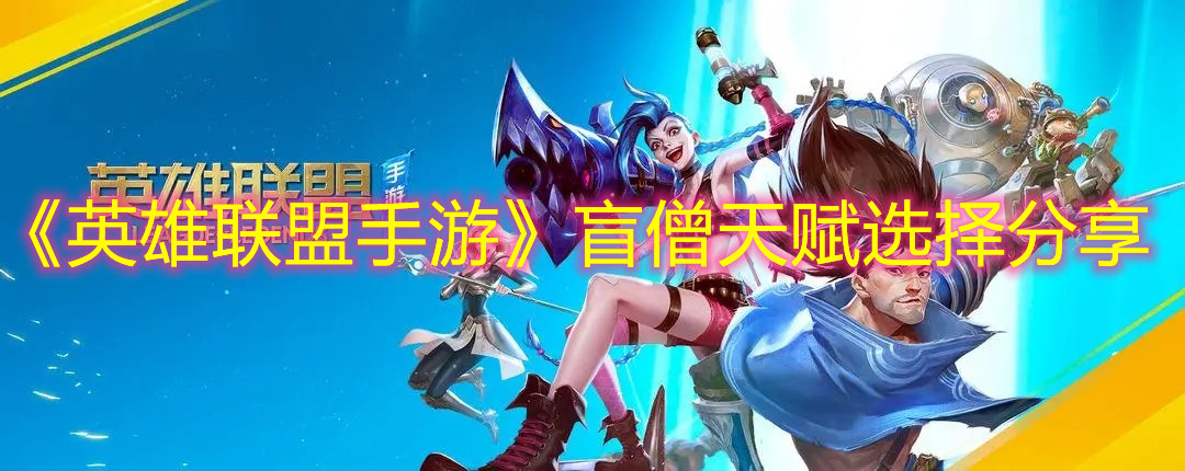 《英雄联盟手游》盲僧天赋选择分享