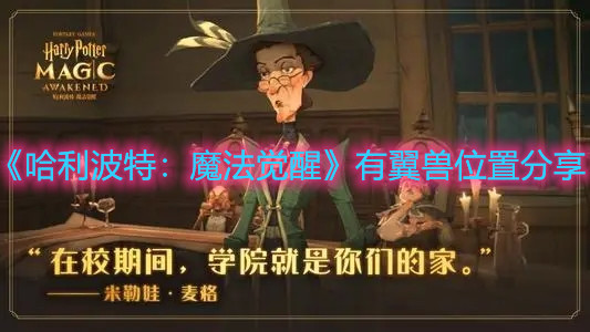 《哈利波特：魔法觉醒》有翼兽位置分享