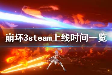 《崩坏3》steam什么时候上线