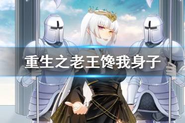 《重生之老王馋我身子》神王宅人间结局怎么选