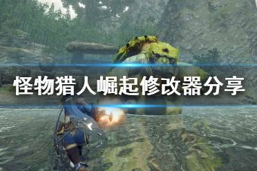 《怪物猎人崛起》修改器怎么用