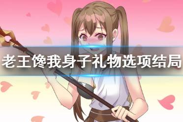 《重生之老王馋我身子》礼物丢不丢