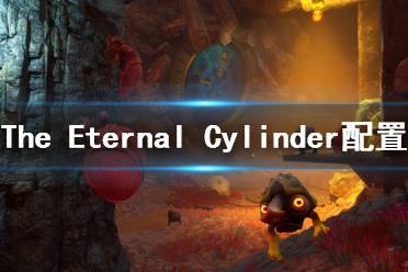 《The Eternal Cylinder》配置要求高吗