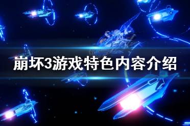 《崩坏3》好玩吗