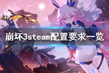 《崩坏3》steam配置要求高吗