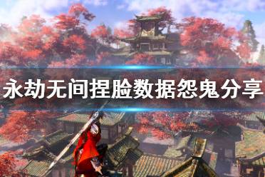 《永劫无间》捏脸数据怨鬼分享 怨鬼怎么捏