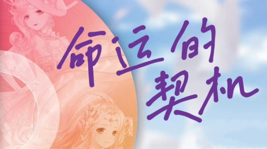 《奇迹暖暖》命运的契机高分搭配分享