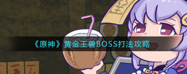 《原神》黄金王兽BOSS打法攻略
