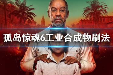 《孤岛惊魂6》工业合成物怎么刷