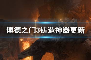 《博德之门3》六号补丁内容有什么