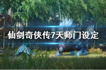 《仙剑奇侠传7》天师门掌门是谁