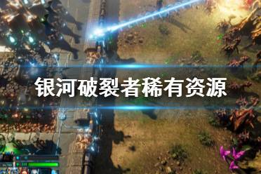 《银河破裂者》稀有资源怎么找