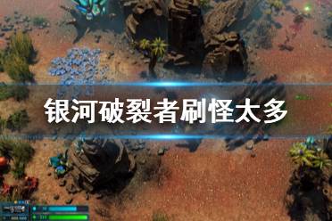 《银河破裂者》刷怪太多怎么办