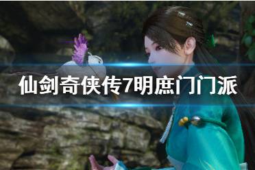 《仙剑奇侠传7》明庶门位置在哪