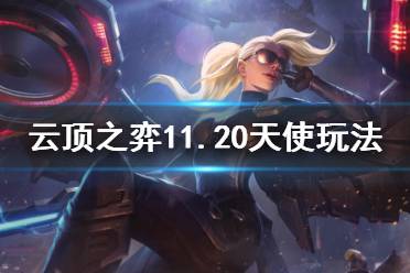 《云顶之弈》11.20天使怎么玩
