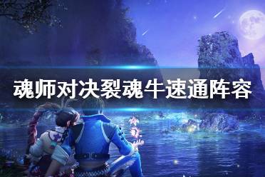 《斗罗大陆魂师对决》裂魂牛速通阵容 永世之约裂魂牛怎么打